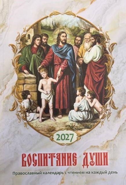 Православный календарь на 2027 год. Воспитание души, с чтением на каждый день