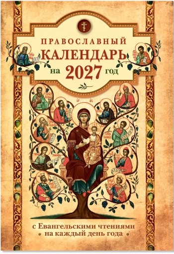 Православный календарь на 2027 год.  с Евангельскими чтениями на каждый день года