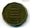 Великобритания 3 пенса 1964