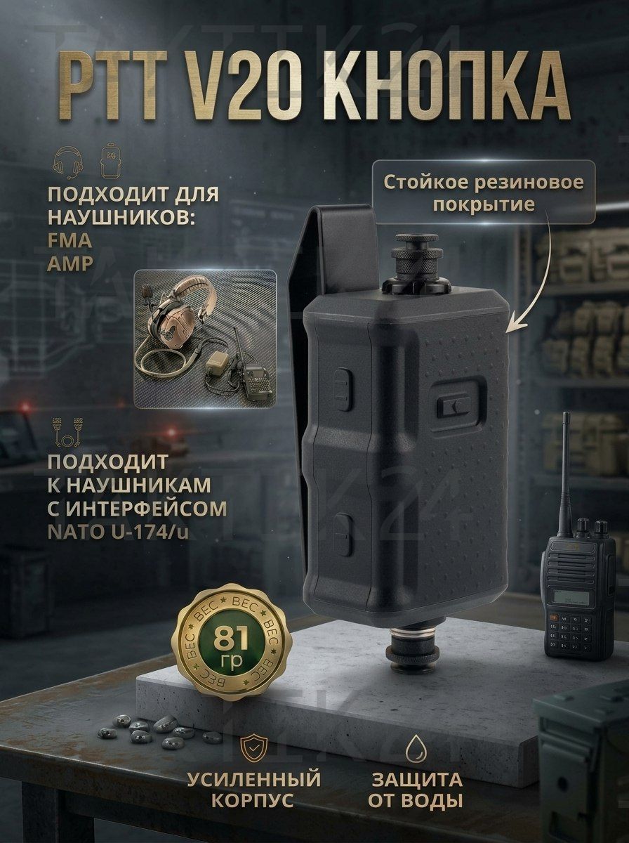 Кнопка PTT V20