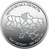 Черниговская область 10 гривен Украина 2026