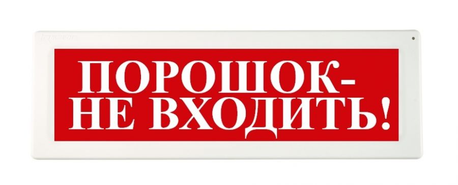 Оповещатель охранно-пожарный (табло) ОПОП 1-8 24В "Порошок - не входить!"