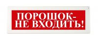 Оповещатель охранно-пожарный (табло) ОПОП 1-8 24В "Порошок - не входить!"
