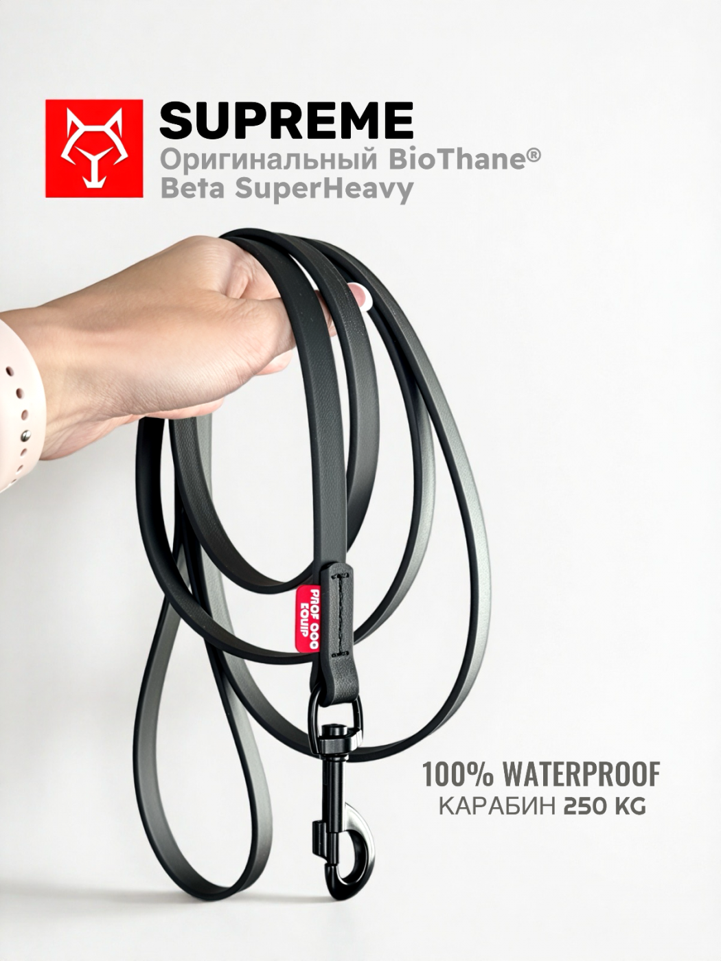 Поводок SUPREME BioThane® с черным карабином
