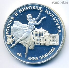 3 рубля 1993 Павлова