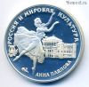 3 рубля 1993 Павлова