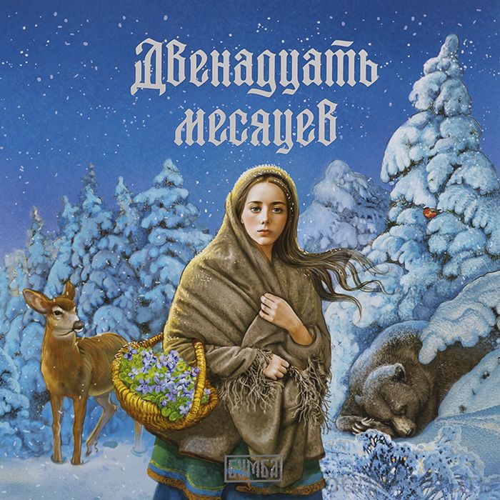 Двенадцать месяцев