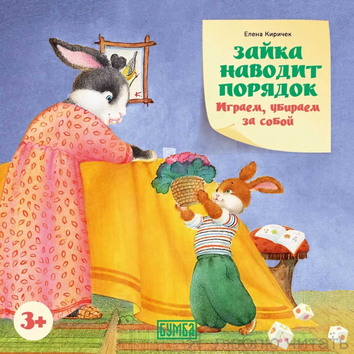 Зайка наводит порядок. Играем, убираем за собой