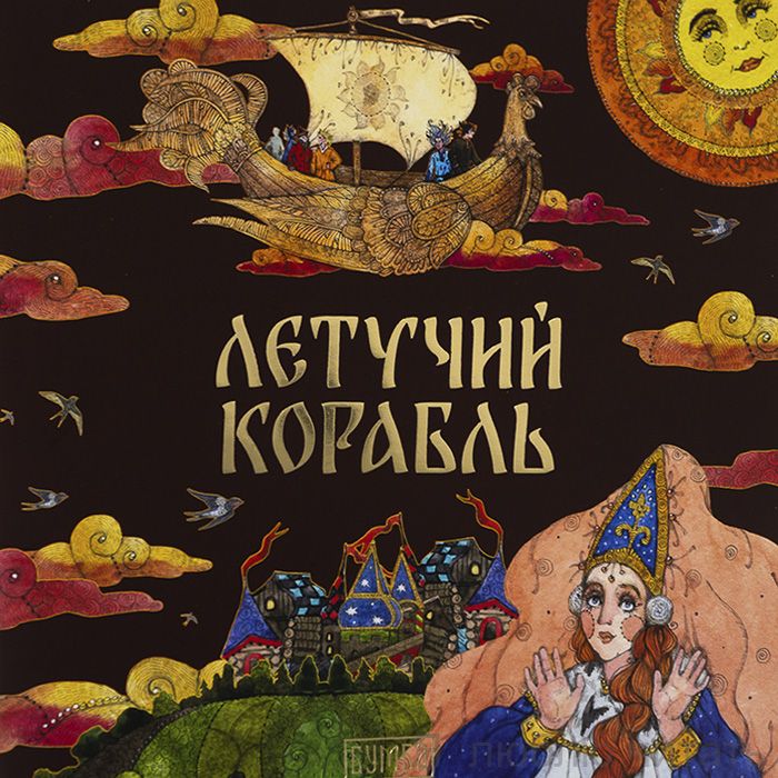 Летйчий корабль