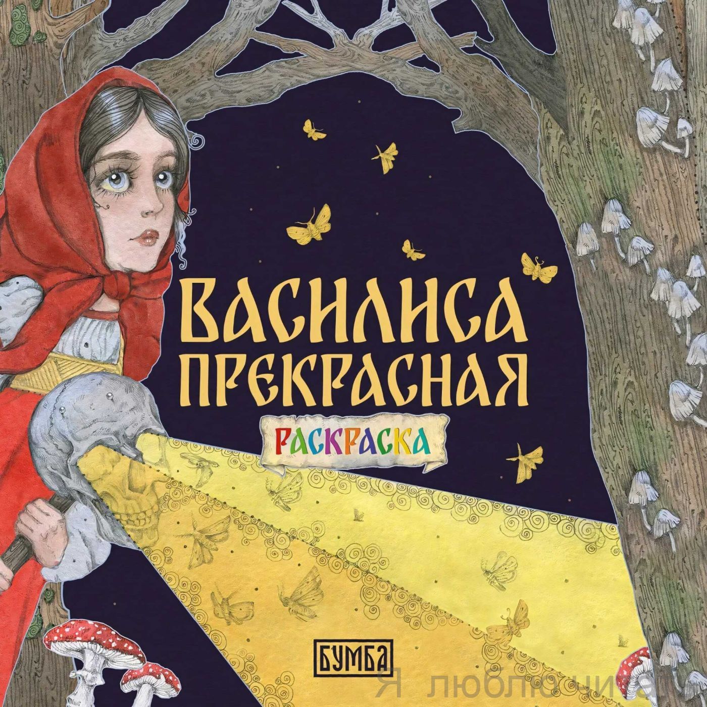 Раскраска Василиса Прекрасная