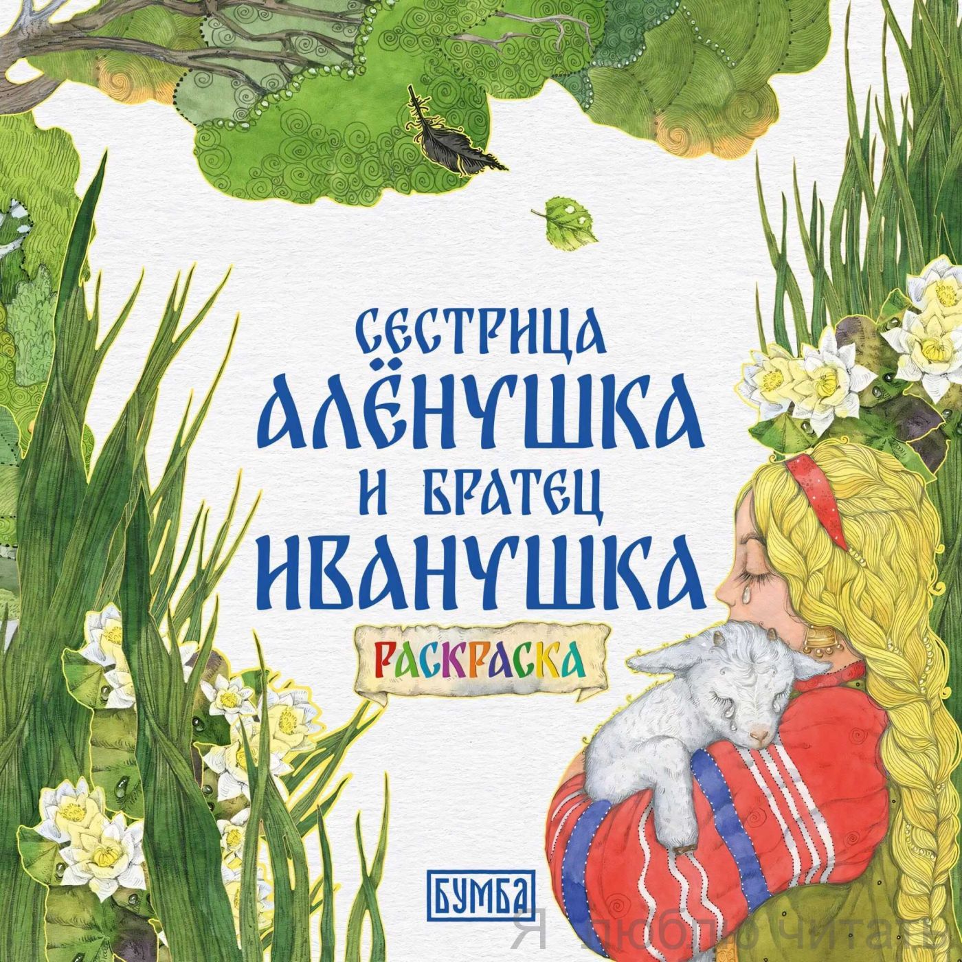 Раскраска Сестрица Алёнушка и братец Иванушка