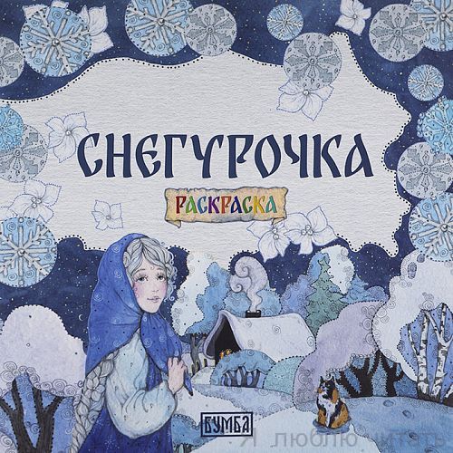 Раскраска Снегурочка