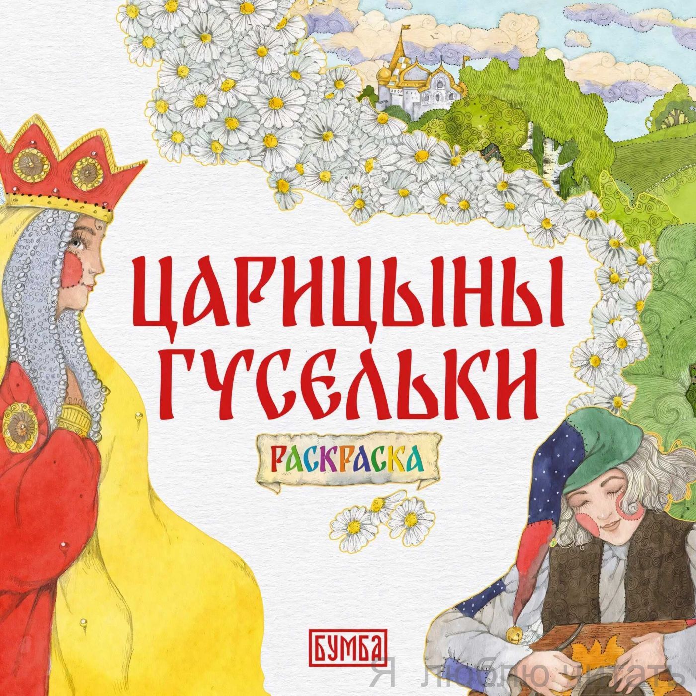 Раскраска Царицыны гусельки