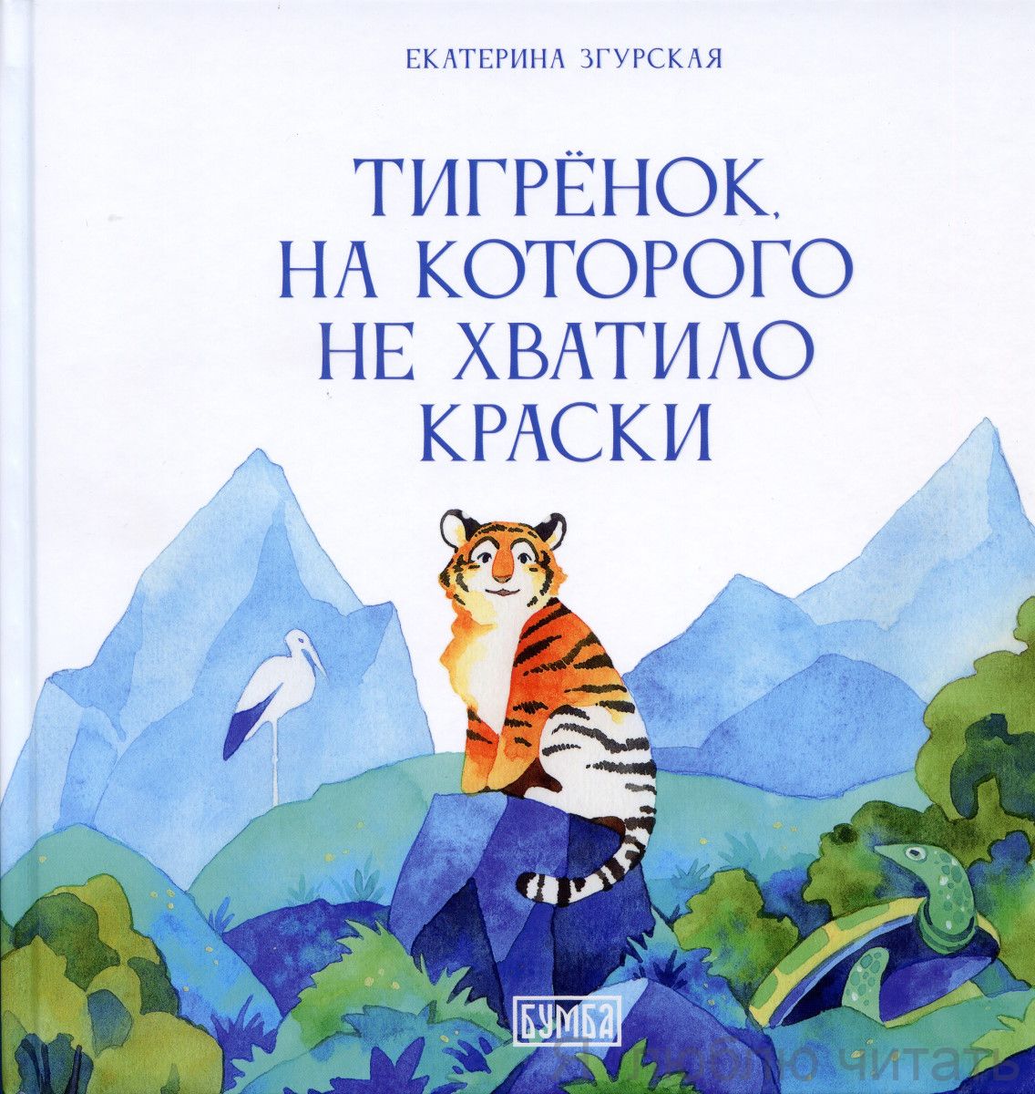 Тигрёнок, на которого не хватило краски