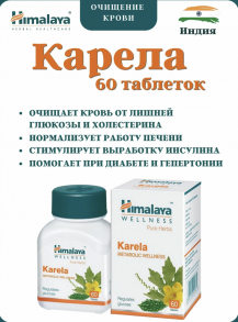 "Карела" 60  Himalaya karela
