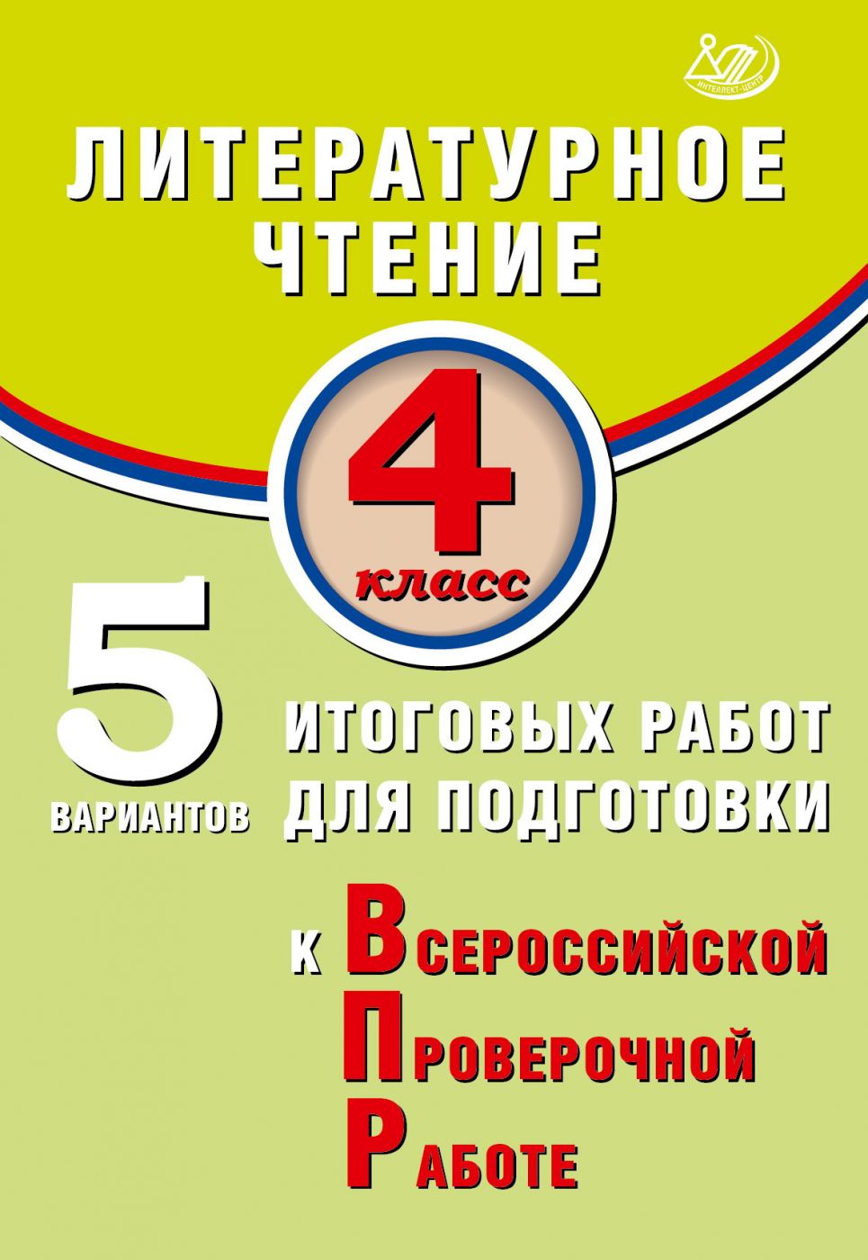 Литературное чтение. 4 класс. 5 вариантов итоговых работ для подготовки к ВПР