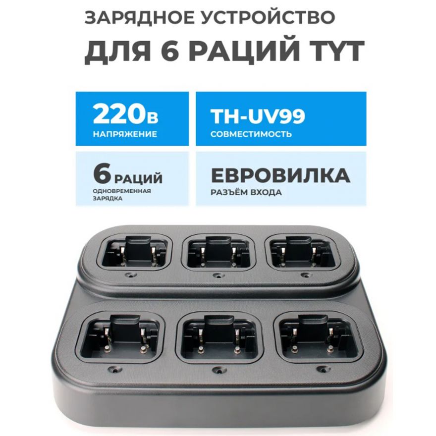Сетевое зарядное устройство на 6 раций TYT TH-UV99