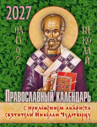 Православный календарь на 2027 год с приложением акафиста святителю Николаю Чудотворцу