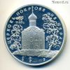 3 рубля 1994 Церковь Покрова на Нерли