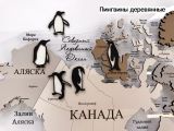 Пингвины деревянные к карте мира