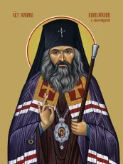 Иоанн Шанхайский (Максимович, Сан-Францисский) икона печатная (холст на дереве)