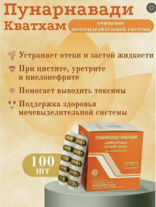 Punarnavadi Kwatham Kottakkal Ayurveda (Пунарнавади Кватхам Коттаккал) (100 таб)