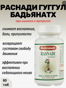 Раснади гуггул Байдинахт (Rasnadi Guggulu Baidyanath) , 80 таб