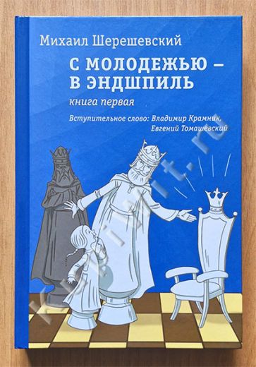 С молодежью - в эндшпиль. Книга первая