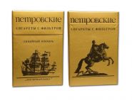 Сигареты - Петровские. СССР. Табачная фабрика №1 Ленинград. ГОСТ 3935-81. Редкие. verified