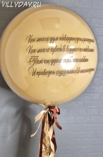 Стеклянный шар 60см с длинной надписью
