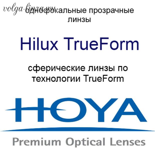 HOYA Hilux TrueForm прозрачные