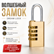 ВОЛШЕБНЫЙ ЗАМОК DREAM LOCK