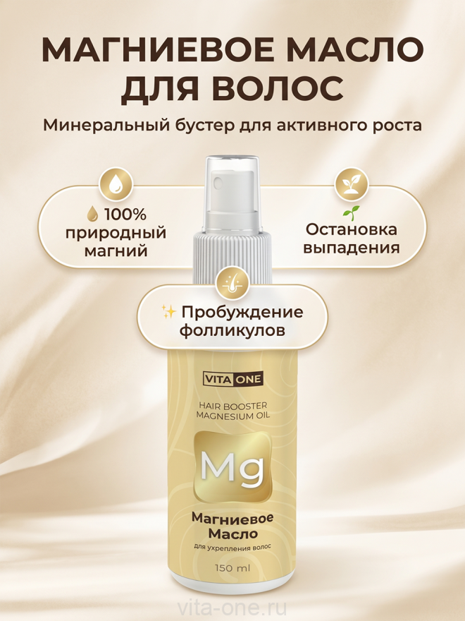 Магниевое масло бишофит Vita-One для роста волос от выпадения Hair Booster 150 мл