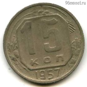 15 копеек 1957 №2