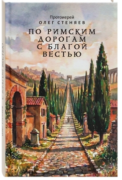 По римским дорогам с благой вестью.  Протоиерей Олег Стеняев