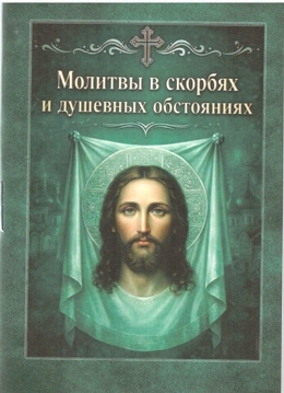 Молитвы в скорбях и душевных обстояниях . Карманный формат