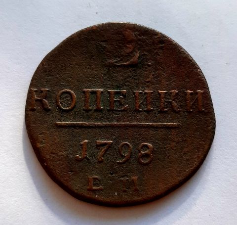 2 копейки 1798 ЕМ Павел I XF