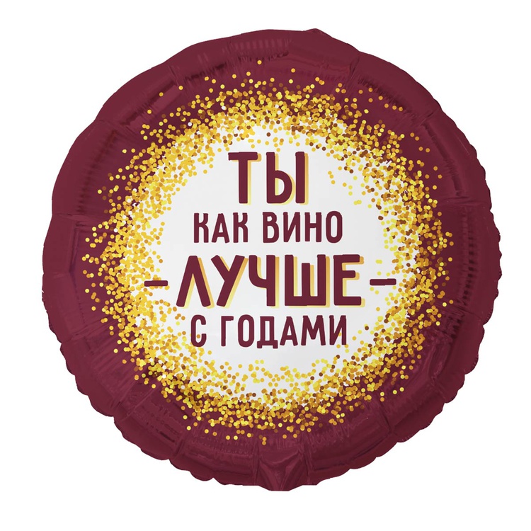 СДР Винный шар круглый фольгированный с гелием