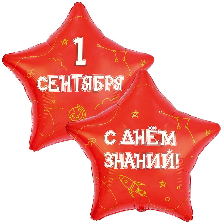 Звезда 1 сентября большая красная двухсторонний шар фольгированный с гелием