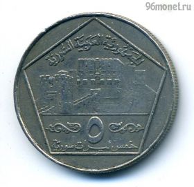 Сирия 5 фунтов 1996