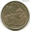 Сербия 10 динаров 2003