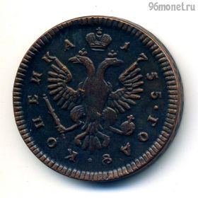 Россия копейка 1755 КОПИЯ