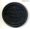 Россия 5 копеек 1854 КОПИЯ