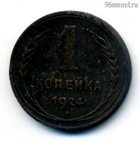 1 копейка 1924 №2