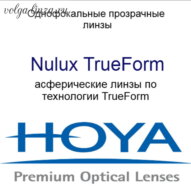 HOYA Nulux TrueForm -асферические линзы,  прозрачные