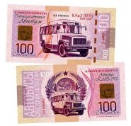 100 рублей — КавЗ-3976. Советский Автопром — Автобусы. Памятная банкнота. UNC Oz Msh WB