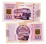 100 рублей — РАФ-977. Советский Автопром — Автобусы. Памятная банкнота. UNC Oz Msh WB