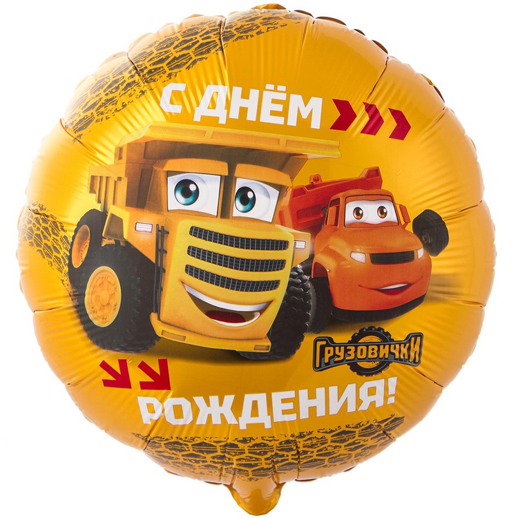 Грузовички СДР круглый шар фольгированный с гелием