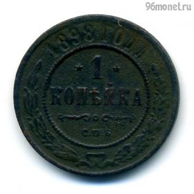1 копейка 1898 СПБ