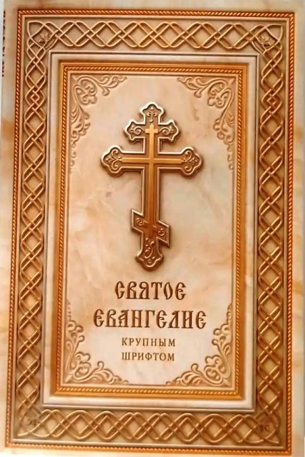 Святое Евангелие крупным шрифтом